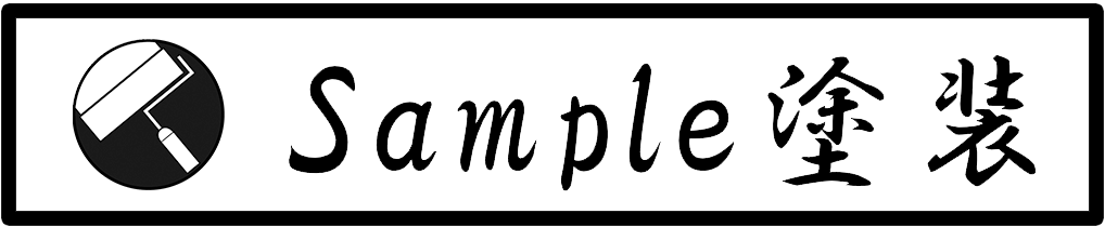 サンプル塗装